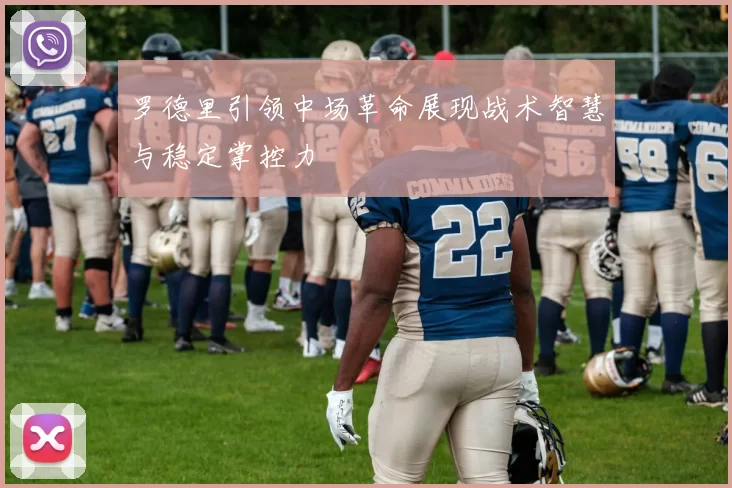 罗德里引领中场革命展现战术智慧与稳定掌控力