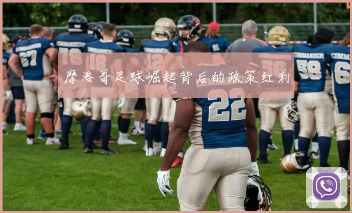 摩洛哥足球崛起背后的政策红利