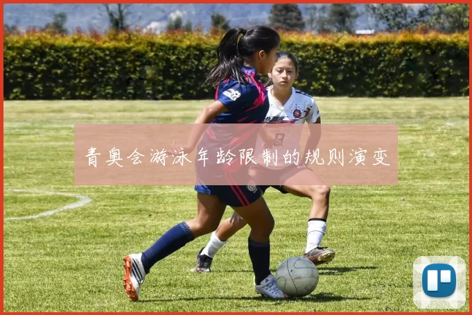 青奥会游泳年龄限制的规则演变