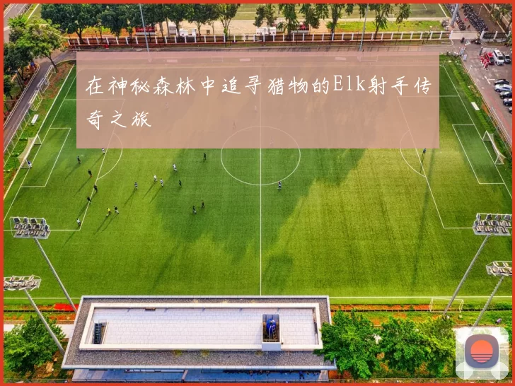 在神秘森林中追寻猎物的Elk射手传奇之旅