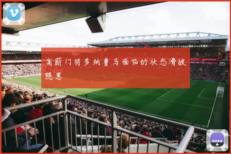 高薪门将多纳鲁马面临的状态滑坡隐患