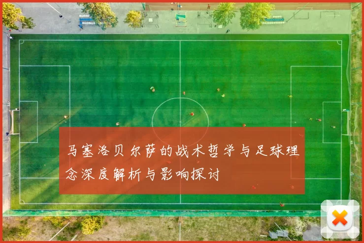 马塞洛贝尔萨的战术哲学与足球理念深度解析与影响探讨