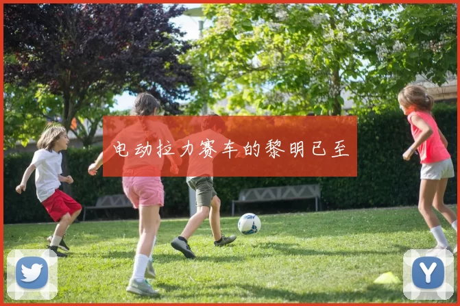 电动拉力赛车的黎明已至