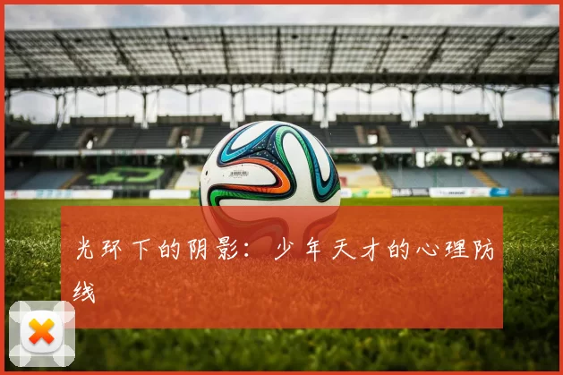 光环下的阴影：少年天才的心理防线