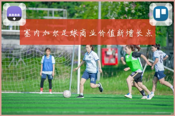 塞内加尔足球商业价值新增长点
