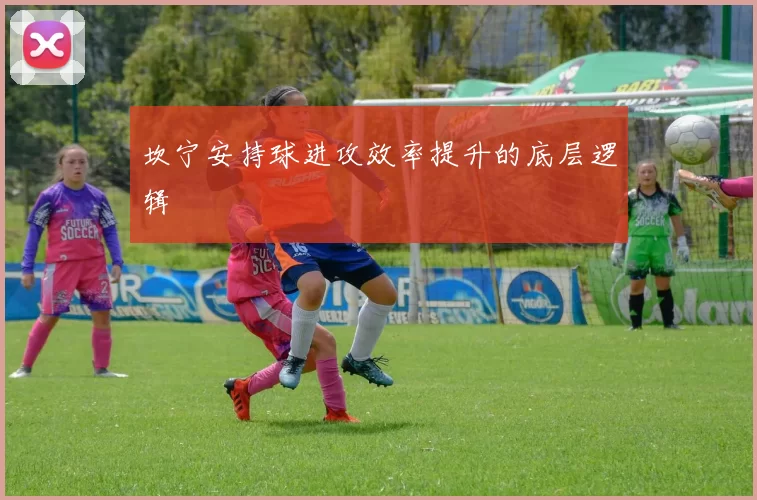 坎宁安持球进攻效率提升的底层逻辑