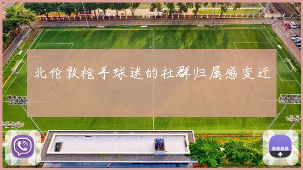 北伦敦枪手球迷的社群归属感变迁