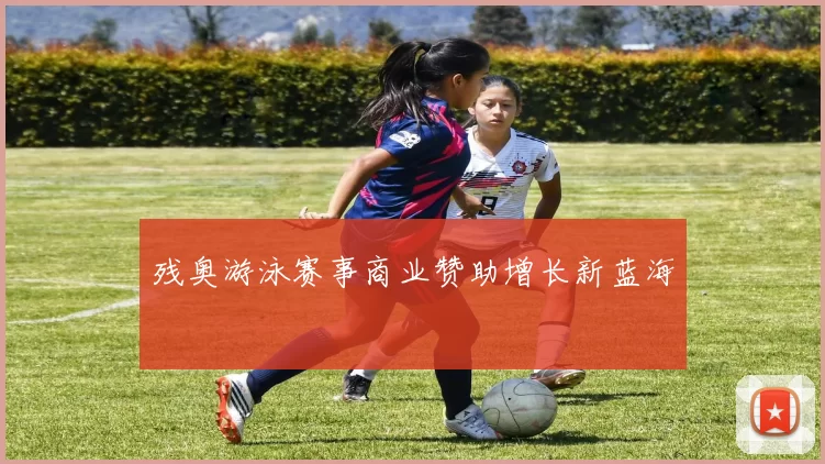 残奥游泳赛事商业赞助增长新蓝海