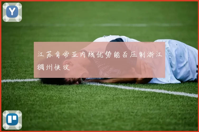 江苏肯帝亚内线优势能否压制浙江稠州快攻