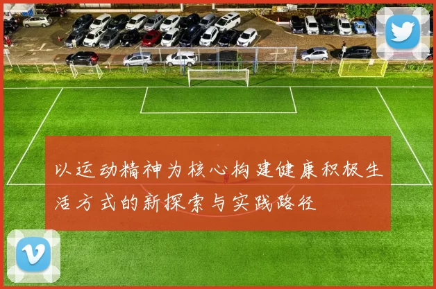 以运动精神为核心构建健康积极生活方式的新探索与实践路径