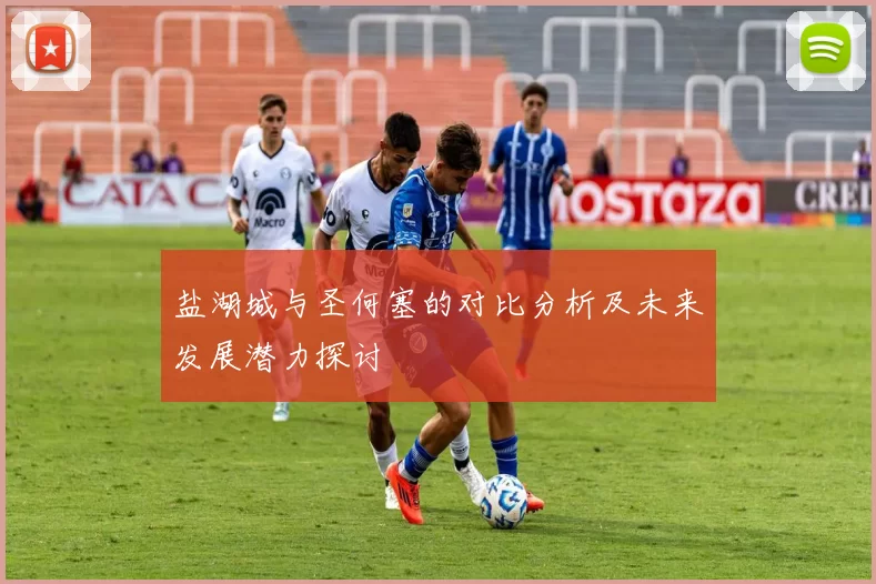 盐湖城与圣何塞的对比分析及未来发展潜力探讨