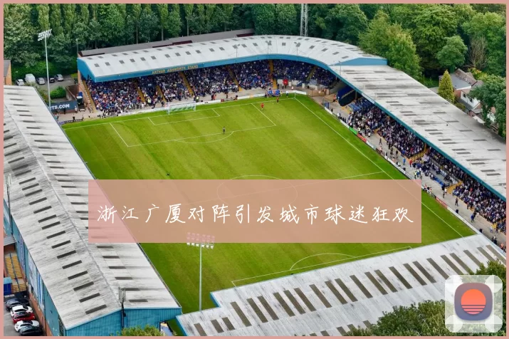 浙江广厦对阵引发城市球迷狂欢