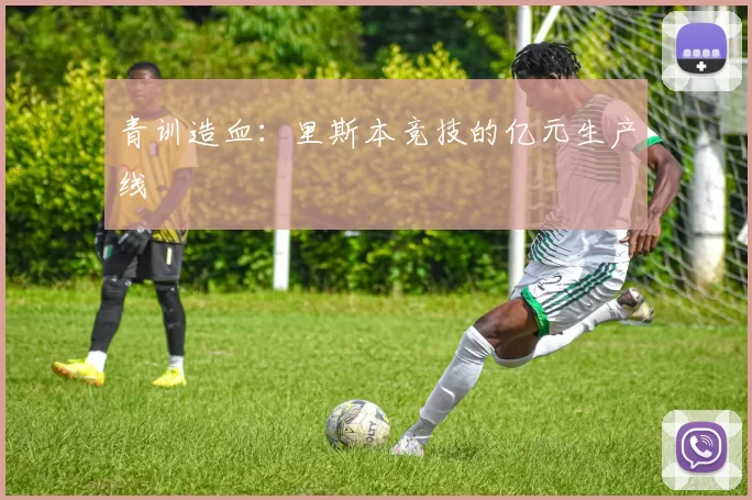 青训造血：里斯本竞技的亿元生产线