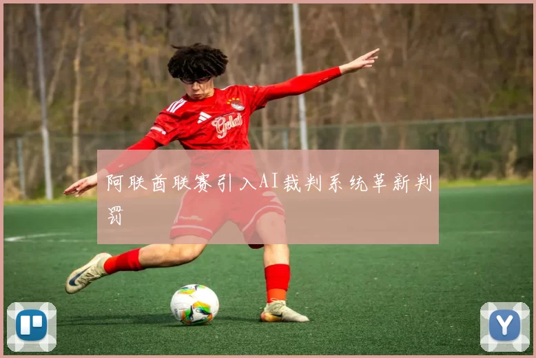 阿联酋联赛引入AI裁判系统革新判罚